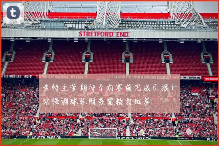 多特主管期待季前赛前完成引援计划强调球队财务需精打细算