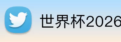 世界杯2026官网 Logo